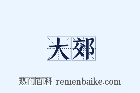 大郊是什么意思的图片